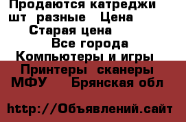 Продаются катреджи 20 шт. разные › Цена ­ 1 500 › Старая цена ­ 1 000 - Все города Компьютеры и игры » Принтеры, сканеры, МФУ   . Брянская обл.